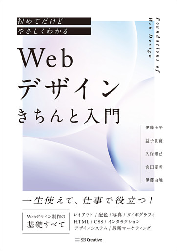 初めてだけどやさしくわかる　Webデザインきちんと入門