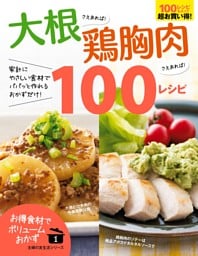 大根さえあれば！鶏胸肉さえあれば！１００レシピ