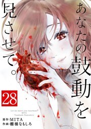 あなたの鼓動を見させて。【単話】（２８）