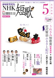 ＮＨＫ 短歌2026年5月号