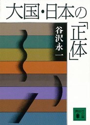 大国・日本の「正体」