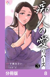 痴人の愛　リバース【分冊版】8