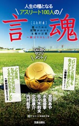 人生の糧となるアスリート100人の言魂―勝つための真理がわかる五輪の言葉 勝言〈VOL.2〉