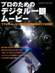 プロのためのデジタル一眼ムービー