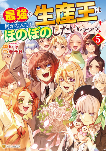 最強の生産王は何がなんでもほのぼのしたいっっっ！５