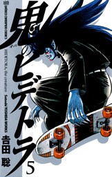 鬼のヒデトラ　5