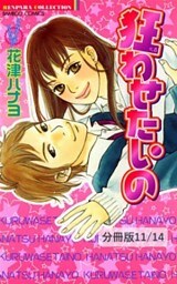 おかしな二人　１　狂わせたいの【分冊版11/14】