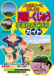 ファミリーで楽しむ！阿蘇・くじゅう　子連れおでかけガイド