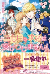 二度目の求婚は受けつけません！【初回限定SS付】【イラスト付】【電子限定描き下ろしイラスト＆著者直筆コメント入り】