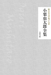 小栗虫太郎全集