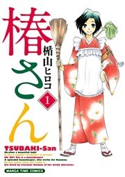 椿さん　1巻