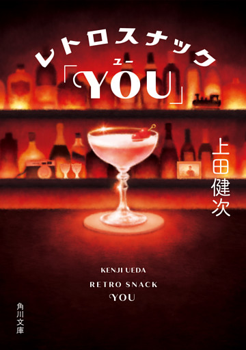 レトロスナック「YOU」