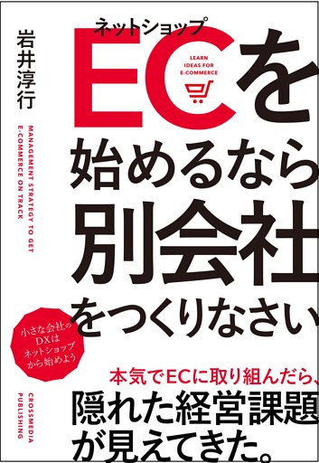 ECを始めるなら別会社をつくりなさい