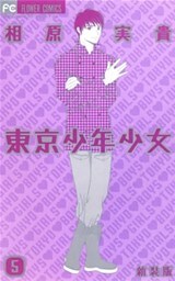 東京少年少女〔新装版〕（５）