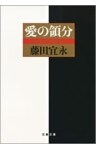 愛の領分