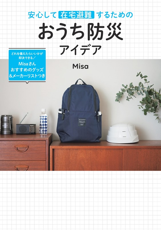 安心して在宅避難するための おうち防災アイデア