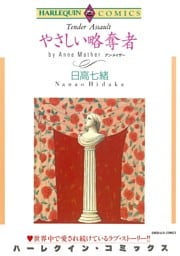 やさしい略奪者【分冊】 6巻
