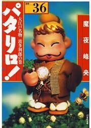 パタリロ！　36巻
