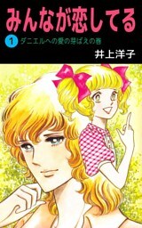 みんなが恋してる 1巻