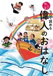 ３分で読める　偉人のおはなし