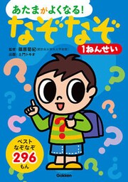 なぞなぞ１ねんせい