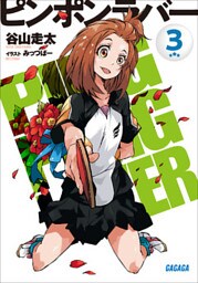 ピンポンラバー ３