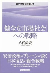 「健全な市場社会」への戦略 カナダ型を目指して