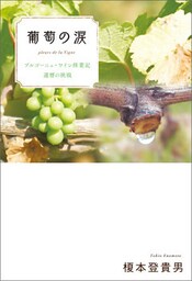 葡萄の涙　ブルゴーニュ・ワイン修業記 還暦の挑戦