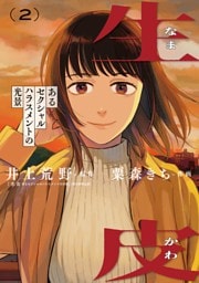 生皮 あるセクシャルハラスメントの光景（２）