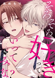 そろそろ好きっていってみな？【単話版／あめもり】沼男に溺れるBLアンソロジー（２）