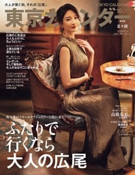 東京カレンダー 2026年10月号