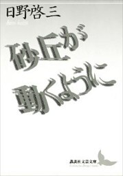 砂丘が動くように