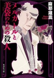 メルカトルと美袋のための殺人