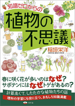 知識ゼロからの植物の不思議