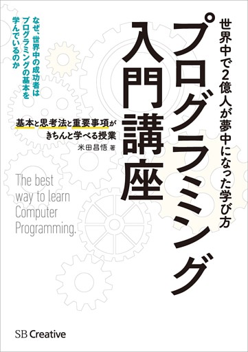 プログラミング入門講座——基本と思考法と重要事項がきちんと学べる授業