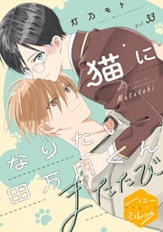 猫になりたい田万川くん　分冊版（３３）　またたび