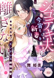 シゴデキ夫は今宵も新妻を離さない！　最強魔術師のエンドレス絶倫溺愛