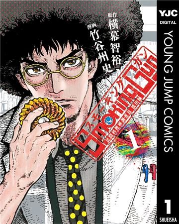 Smoking Gun 民間科捜研調査員 流田縁