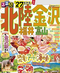 るるぶ 北陸 金沢 福井 富山'27
