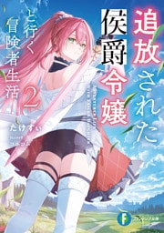 追放された侯爵令嬢と行く冒険者生活２