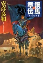 鋼馬章伝[5]クルガンの竜