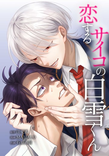 恋するサイコの白雪くん第21話