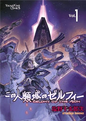 この人類域のゼルフィー