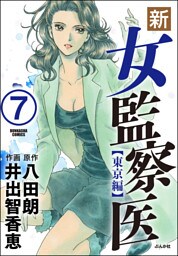 新・女監察医【東京編】（分冊版）　【第7話】