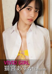 VIVID GIRL 猫宮あすか Chapter4