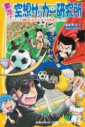 実況！　空想サッカー研究所　もしも織田信長が日本代表監督だったら