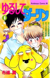 ゆるして　ダーリン（３）