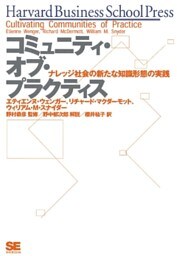 コミュニティ・オブ・プラクティス