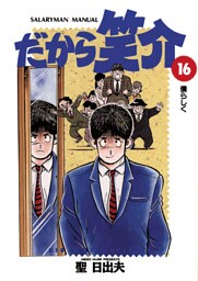だから笑介（１６）