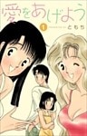 愛をあげよう 1巻